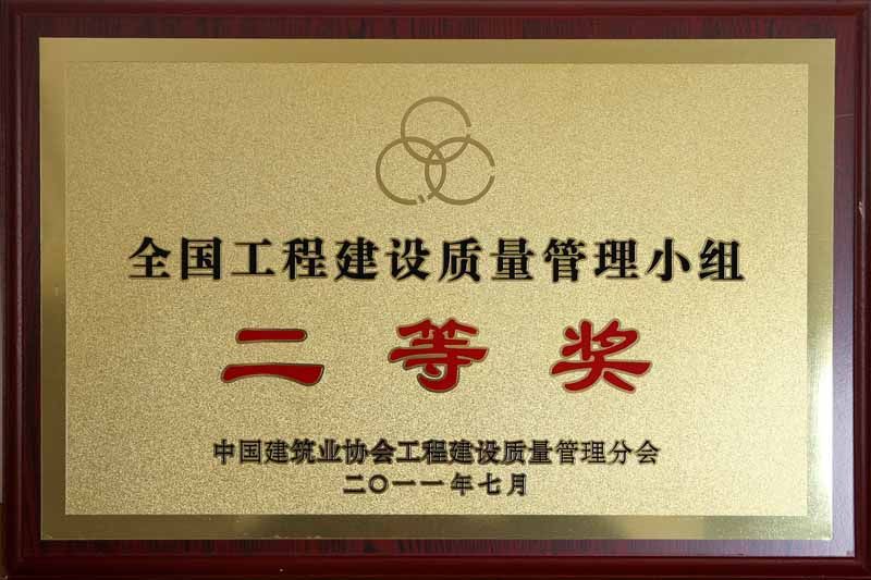 2011年全國工程建設優秀質量管理小組二等獎